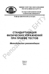 Книга Стандартизация физических упражнений при приеме тестов