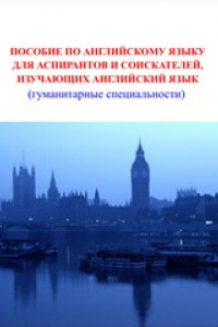 Книга Пособие по английскому языку для аспирантов и соискателей, изучающих английский язык (гуманитарные специальности)