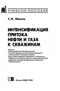 Книга Интенсификация притока нефти и газа к скважинам