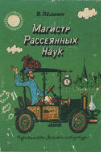 Книга Магистр Рассеянных Наук. Математическая трилогия. Для младшего школьного возраста