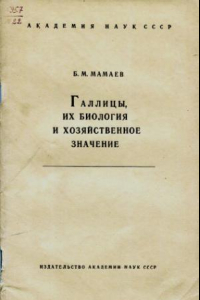 Книга Галлицы, их биология и хозяйственное значение