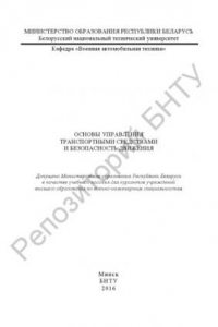 Книга Основы управления транспортными средствами и безопасность движения