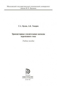 Книга Транзисторные усилительные каскады переменного тока