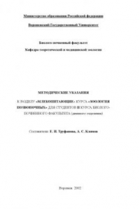 Книга Зоология позвоночных. Млекопитающие: Методические указания