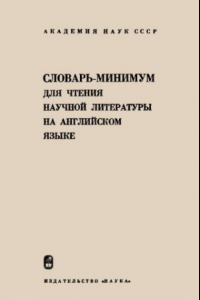 Книга Словарь-минимум для чтения научной литературы