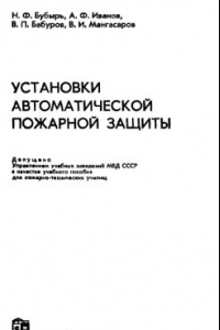 Книга Установки автоматической пожарной защиты