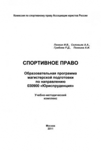 Книга Спортивное право: Образовательная программа магистерской подготовки по направлению 