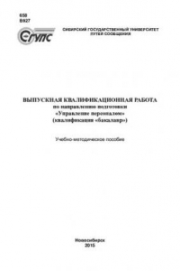 Книга Выпускная квалификационная работа по направлению подготовки 