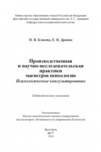 Книга Производственная и научно-исследовательская практики магистров психологии