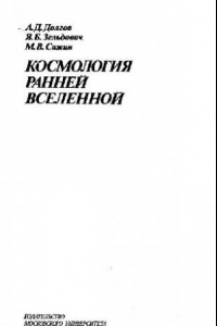 Книга Космология ранней вселенной