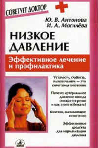 Книга Низкое давление: эффективное лечение и профилактика