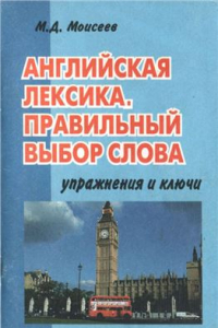 Книга Английская лексика. Правильный выбор слова (Упражнения и ключи)