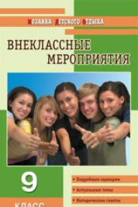 Книга Внеклассные мероприятия: 9 класс