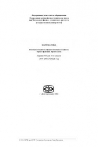 Книга ЗФТШ математика 10-6 Последовательности. Предел последовательности. Предел функции. Производная 2005-2006