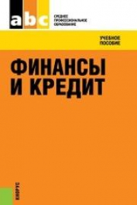 Книга Финансы и кредит (для ссузов)