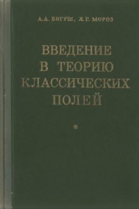 Книга Введение в теорию классических полей