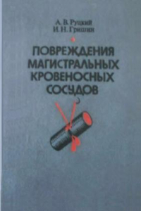 Книга Повреждения магистральных кровеносных сосудов