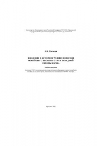 Книга Введение в историографию Нового и новейшего времени стран Западной Европы и США