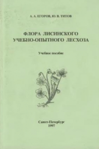 Книга Флора Лисинского учебно-опытного лесхоза