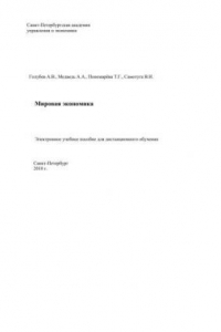 Книга Мировая экономика: Электронное учебное пособие