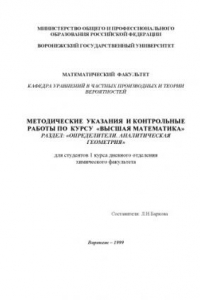 Книга Высшая математика. Раздел: Определители. Аналитическая геометрия: Методические указания и контрольные работы