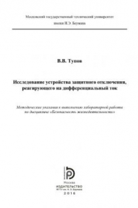 Книга Исследование устройства защитного отключения, реагирующего на дифференциальный ток