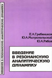 Книга Введение в резонансную аналитическую динамику.