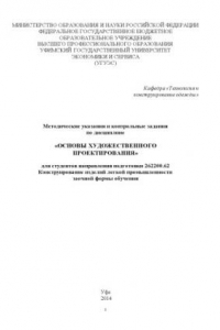Книга Методические указания и контрольные задания по дисциплине «Основы художественного проектирования» для студентов направления подготовки 262200.62 Конструирование изделий легкой промышленности заочной формы обучения