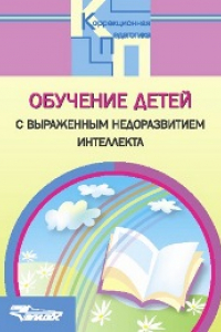 Книга Обучение детей с выраженным недоразвитием интеллекта: программно-методические материалы