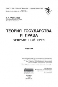 Книга Теория государства и права. Углубленный курс. Учебник