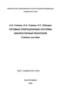 Книга Сетевые операционные системы. Лабораторный практикум