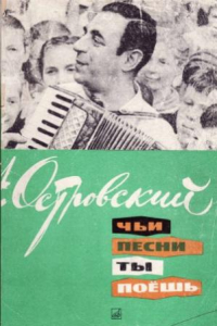 Книга Аркадий Ильич Островский. Чьи песни ты поешь