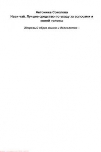 Книга Иван-чай. Лучшее средство по уходу за волосами и кожей головы