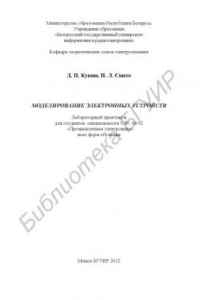 Книга Моделирование электронных устройств : лаборатор. практикум для студентов специальности 1-36 04 02 «Промышленная электроника» всех форм обучения