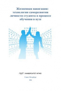 Книга Жизненная навигация: технологии саморазвития личности студента в процессе обучения в вузе