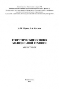 Книга Теоретические основы холодильной техники