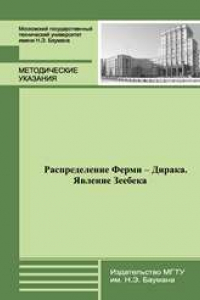 Книга Распределение Ферми — Дирака. Явление Зеебека: метод. указания