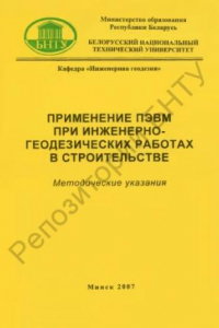 Книга Применение ПЭВМ при инженерно-геодезических работах в строительстве