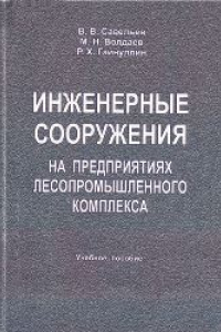 Книга Инженерные сооружения на предприятиях лесопромышленного комплекса: учебное пособие