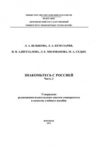 Книга Знакомьтесь с Россией. В 2 ч. Ч.2