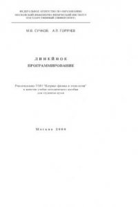 Книга Линейное программирование : учебно-методическое пособие для студентов вузов