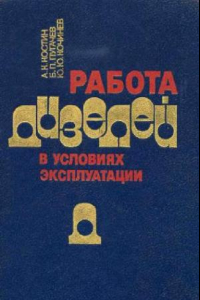 Книга Работа дизелей в условиях эксплуатации: Справочник