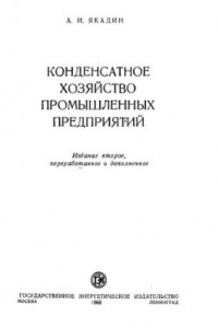 Книга Конденсатное хозяйство промышленных предприятий