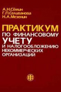 Книга Практикум по финансовому учету и налогообложению некоммерческой организации