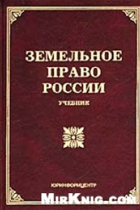 Книга Земельное право России