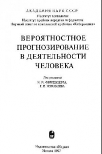 Книга Вероятностное прогнозирование в деятельности человека