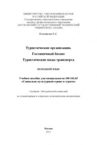 Книга Туристические организации. Гостиничный бизнес. Туристические виды транспорта. Немецкий язык  учебное пособие для спец. 100103.65 «Социально-культурный сервис и туризм» , каф. «Иностранные языки», секция «Немецкий язык»