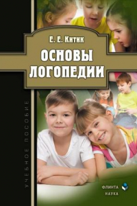 Книга Основы логопедии