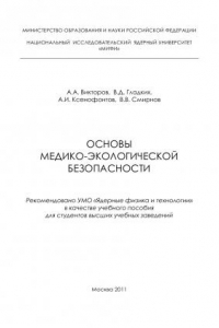 Книга Основы медико-экологической безопасности: Учебное пособие