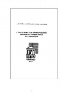 Книга Стратегическое планирование развития строительной организации. Монография